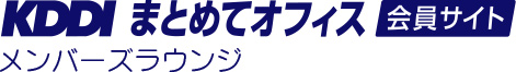 KDDI まとめてオフィス 会員サイト