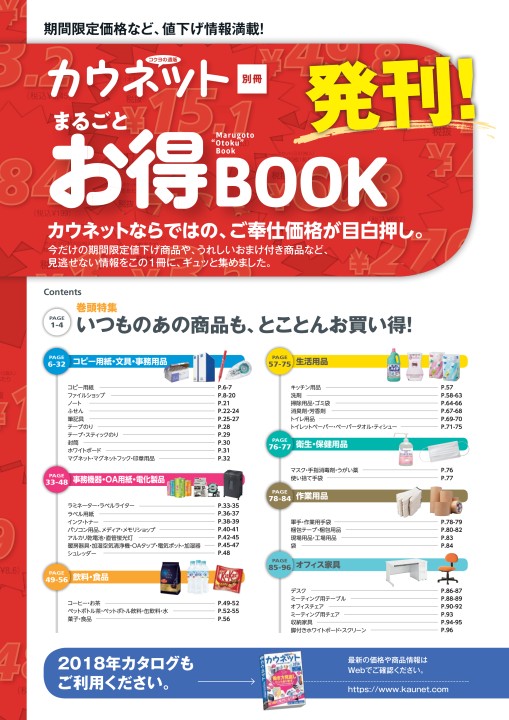 カウネット 別冊 まるごとお得BOOK